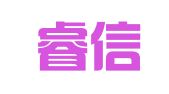 成都睿信公关策划有限公司