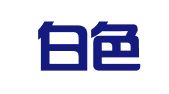 北京白色动力公关顾问有限公司