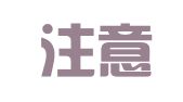 北京注意力国际公关咨询有限公司