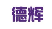 青岛德辉知识产权事务所有限公司