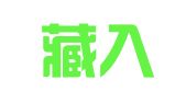 北京藏入乐公关咨询有限公司