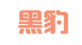 青岛黑豹公关策划有限公司