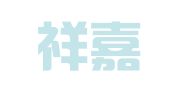 青岛祥嘉知识产权服务有限公司