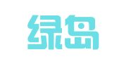 青岛绿岛创展公关顾问有限公司