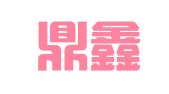 上海鼎鑫会计事务有限公司公关事务分公司