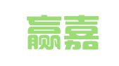上海赢嘉公关咨询有限公司