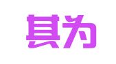 上海其为公关策划有限公司