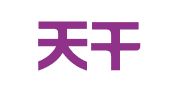 北京天干地支公关广告有限公司