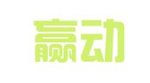 上海赢动公关策划有限公司