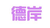 上海德岸杰公关顾问有限公司
