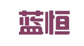 四川蓝恒知识产权代理有限公司