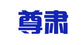 上海尊肃专利代理事务所（普通合伙）
