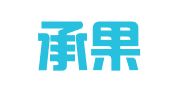 无锡承果知识产权代理有限公司