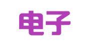 青岛电子广告公司