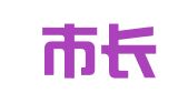 开平市长沙艺华广告装饰部