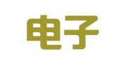 中国电子国际展览广告有限责任公司