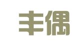 上海丰偶广告传播有限公司