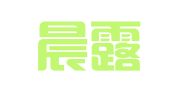 上海晨露广告装潢有限公司