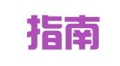 青岛指南广告传媒有限公司