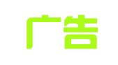 青岛广告公司