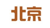 中国北京天鹅广告有限公司上海办事处