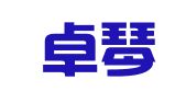 青岛卓琴广告公司