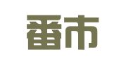 吐鲁番市广告装潢有限公司