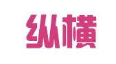 上海纵横广告有限公司