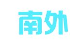 上海南外滩广告装璜有限公司