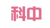上海科中广告装潢有限公司