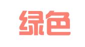 北京绿色广告有限责任公司