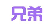 太原兄弟广告有限公司