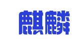 青岛麒麟广告装潢有限公司