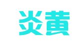 北京炎黄时代广告有限公司