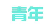 上海青年传播广告有限公司