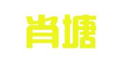 上海肖塘霓虹广告有限公司