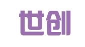 北京世创名典国际会展服务有限公司