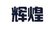 北京辉煌魅力国际商务会展有限公司