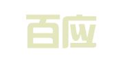 北京百应国际会议会展有限公司