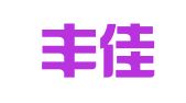 北京丰佳裕图文制作有限责任公司