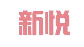 北京新悦安达会展服务有限责任公司