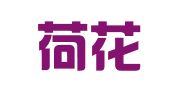 长沙荷花园会展服务有限公司