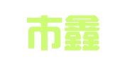 平度市鑫科华晟广告图文制作中心