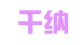 上海千纳会展服务有限公司