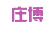 北京庄博会展策划服务有限公司