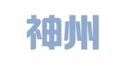 长沙神州行会展服务有限公司