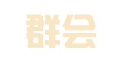 上海群会展示制作有限公司