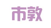 柳州市敦煌图文输出印务部