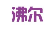 上海沸尔会展服务有限公司