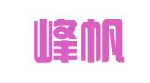 合肥峰帆图文设计有限公司